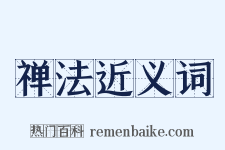 禅法近义词是什么意思的图片